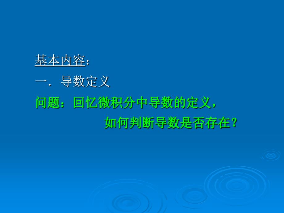 教学课件第一节单调函数的可导性_第2页