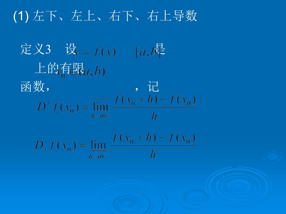 教学课件第一节单调函数的可导性_第4页