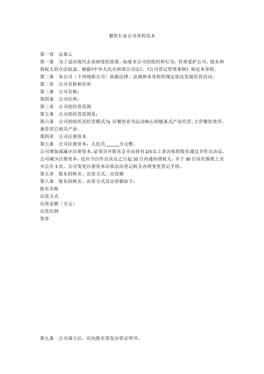 餐饮行业公司章程范本_第1页