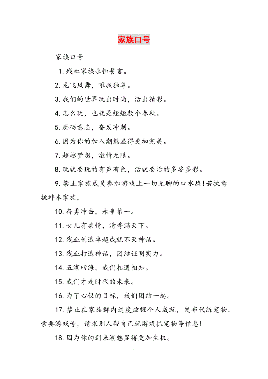 2023年家族口号.docx_第1页