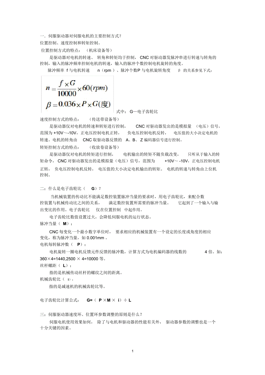 伺服参数调节原则与方法精编版_第1页