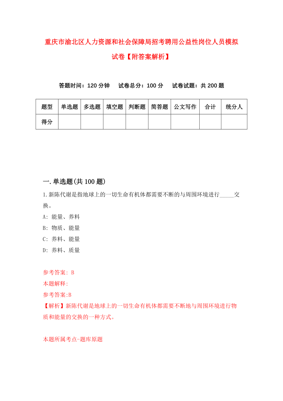 重庆市渝北区人力资源和社会保障局招考聘用公益性岗位人员模拟试卷【附答案解析】（第5卷）_第1页