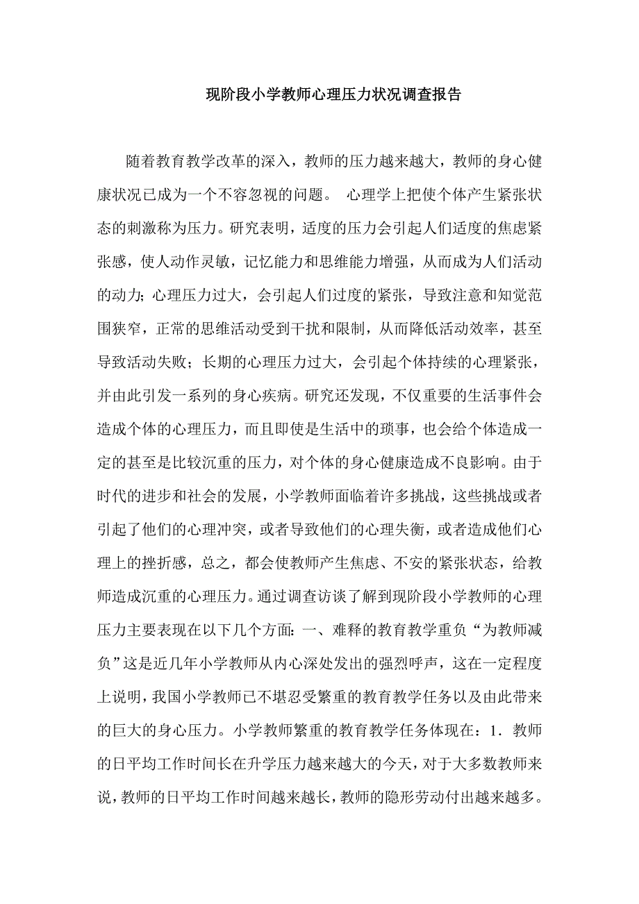 现阶段小学教师心理压力状况调查报告_第1页