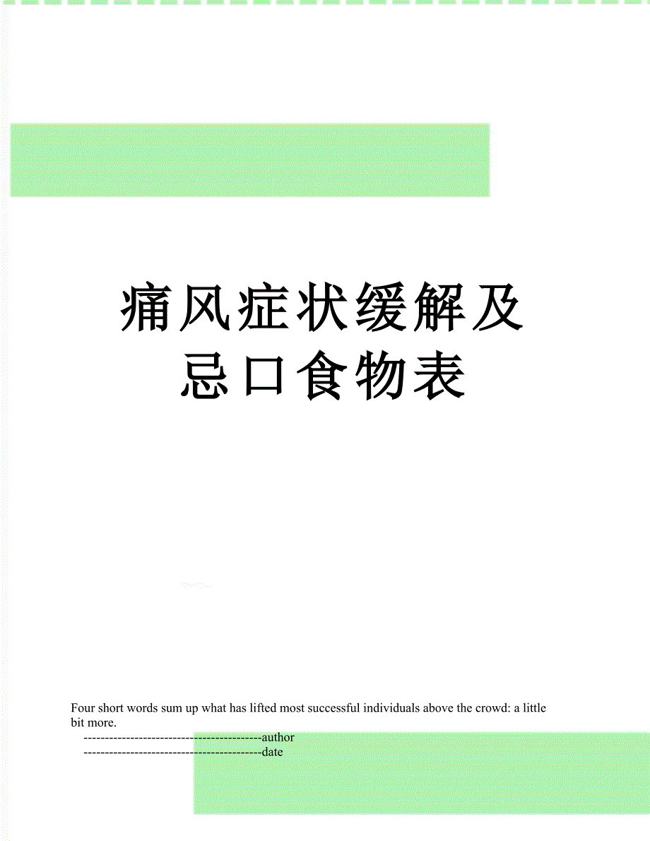 痛风症状缓解及忌口食物表_第1页