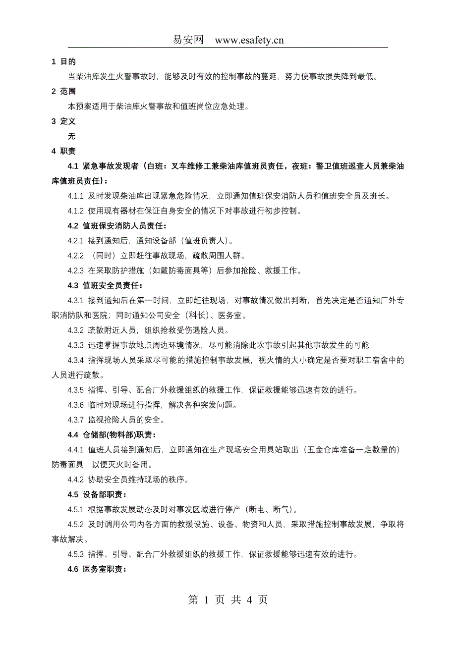 柴油库（罐）灭火应急预案_第1页