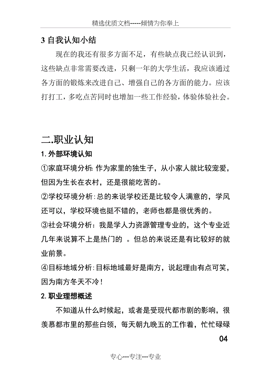 职业生涯规划书(未来职业方向为人力资源经理)(共10页)_第4页