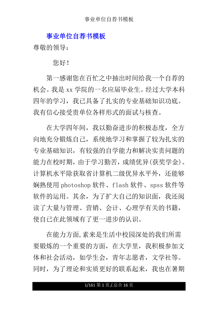 事业单位自荐书模板.doc_第1页