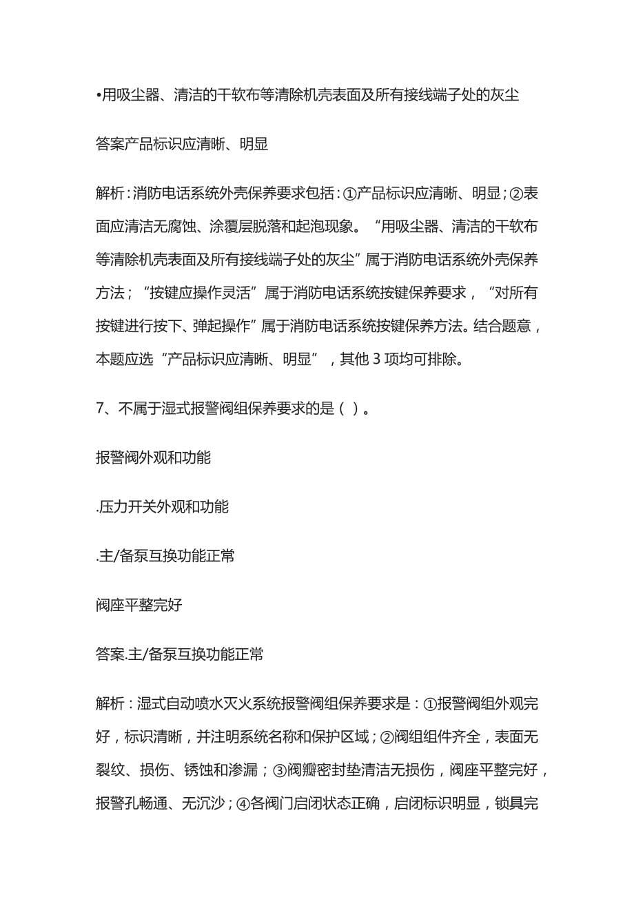 2023版中级消防设施操作员理论考试必考点内部模拟题库含答案全.docx_第5页