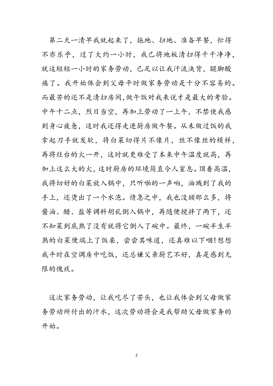 2023年暑假家务劳动600字家务劳动显身手4oo字.docx_第2页