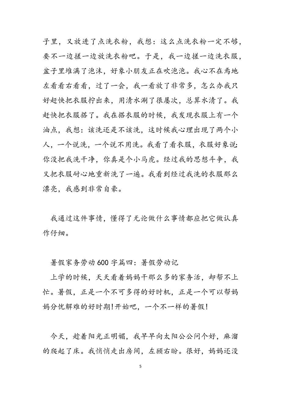 2023年暑假家务劳动600字家务劳动显身手4oo字.docx_第5页