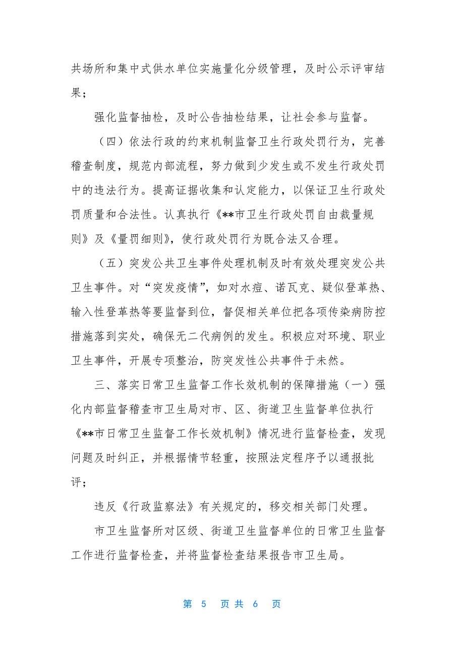 [日常卫生监督工作长效机制]如何建立监督长效机制.docx_第5页