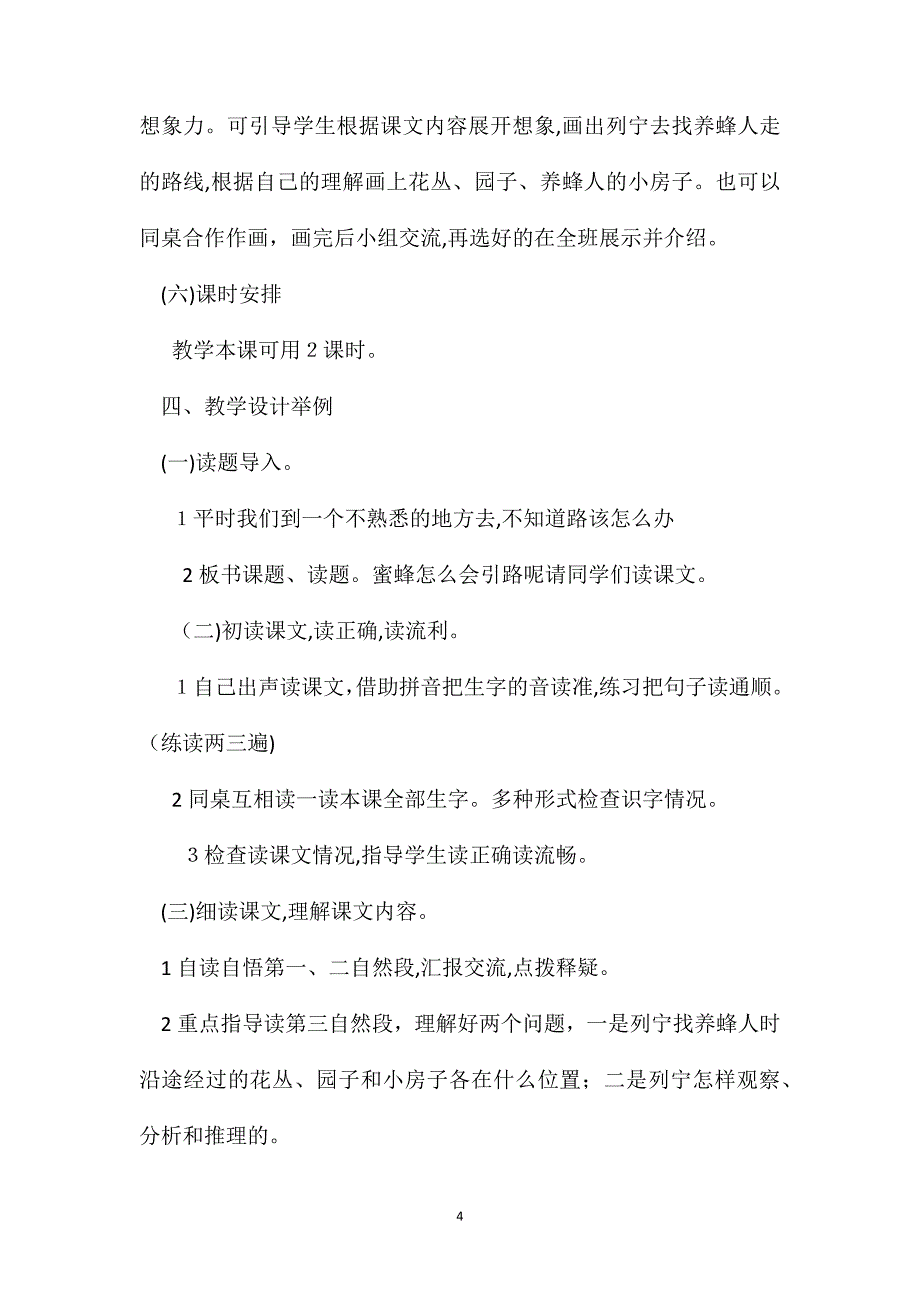 二年级语文下册教案蜜蜂引路综合资料_第4页