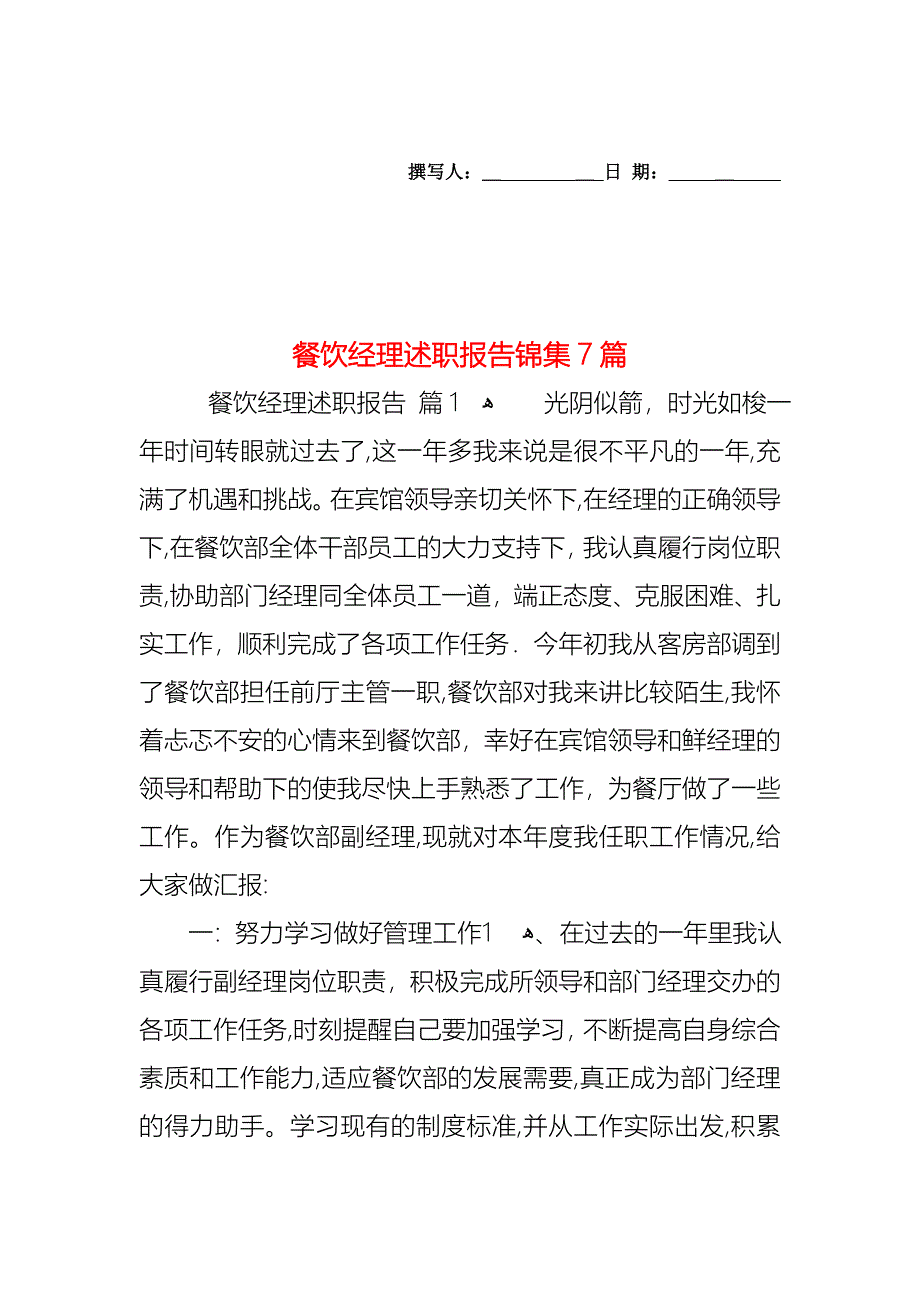 餐饮经理述职报告锦集7篇_第1页