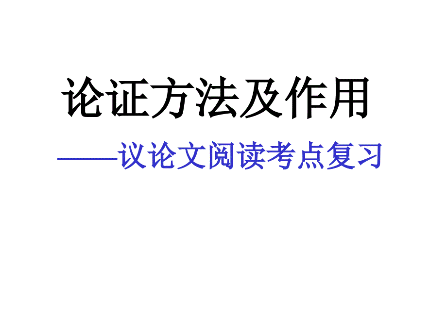 议论文的论证方法及作用课件1_第1页