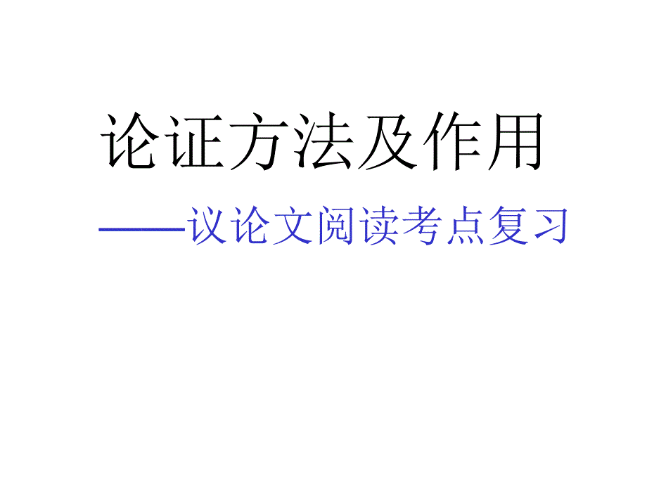 议论文的论证方法及作用课件1_第3页