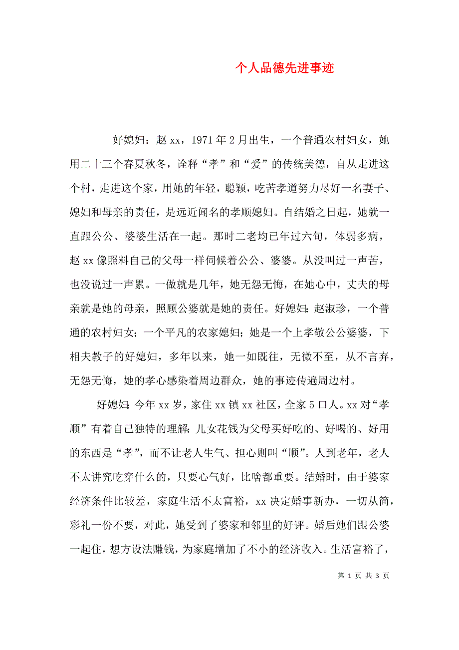 （精选）个人品德先进事迹_第1页