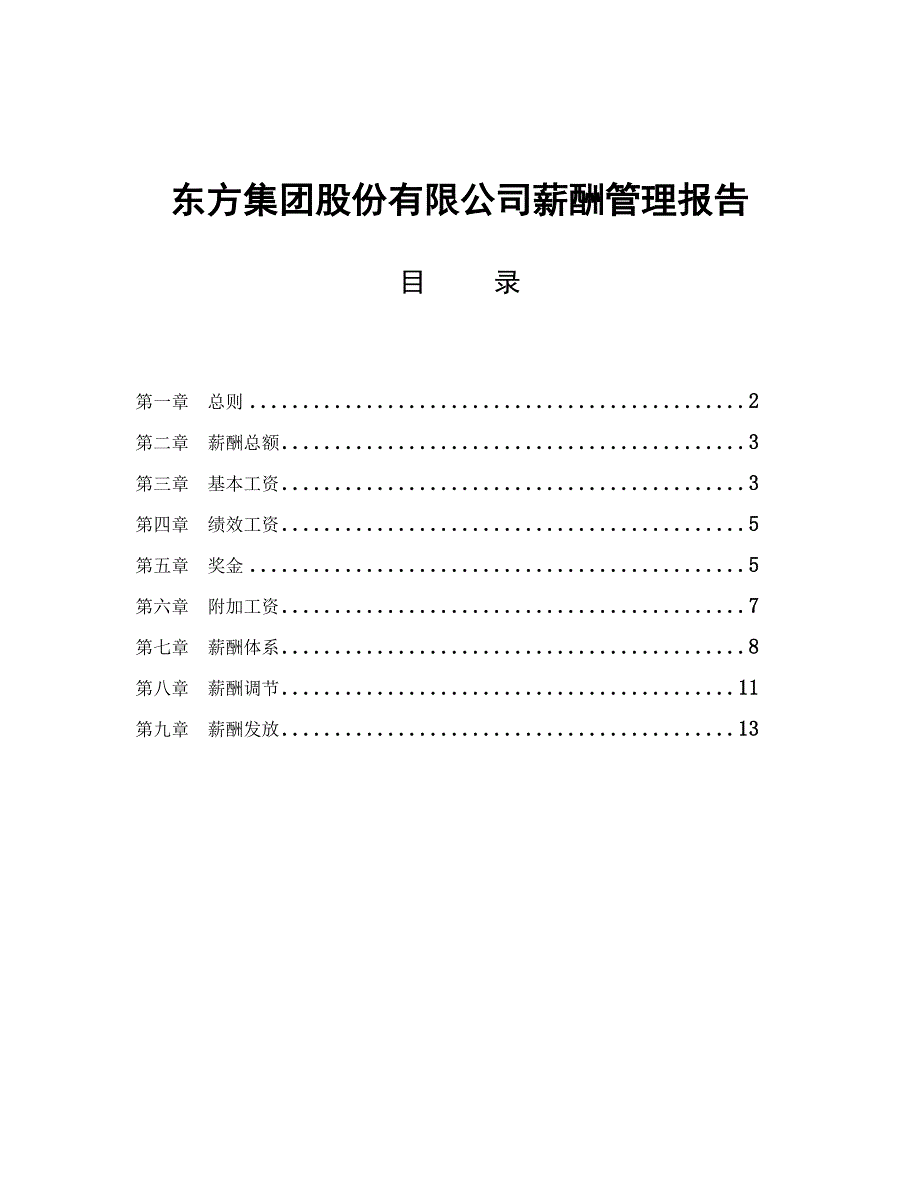 东方集团股份有限公司薪酬管理报告_第1页