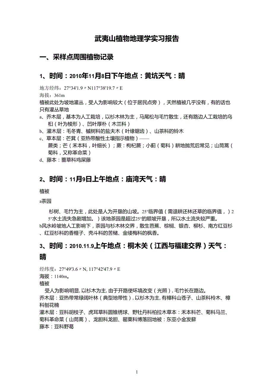 武夷山植物实习报告_第1页