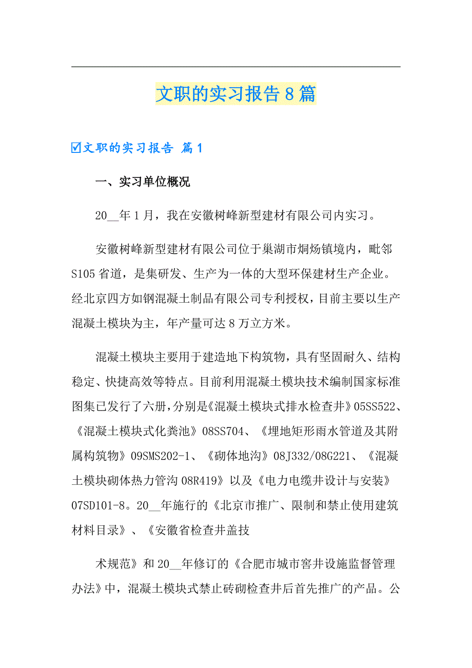 【多篇】文职的实习报告8篇_第1页