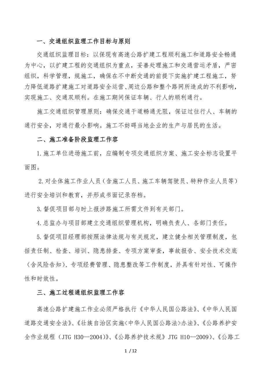 改扩建高速公路交通组织监理实施细则_第1页