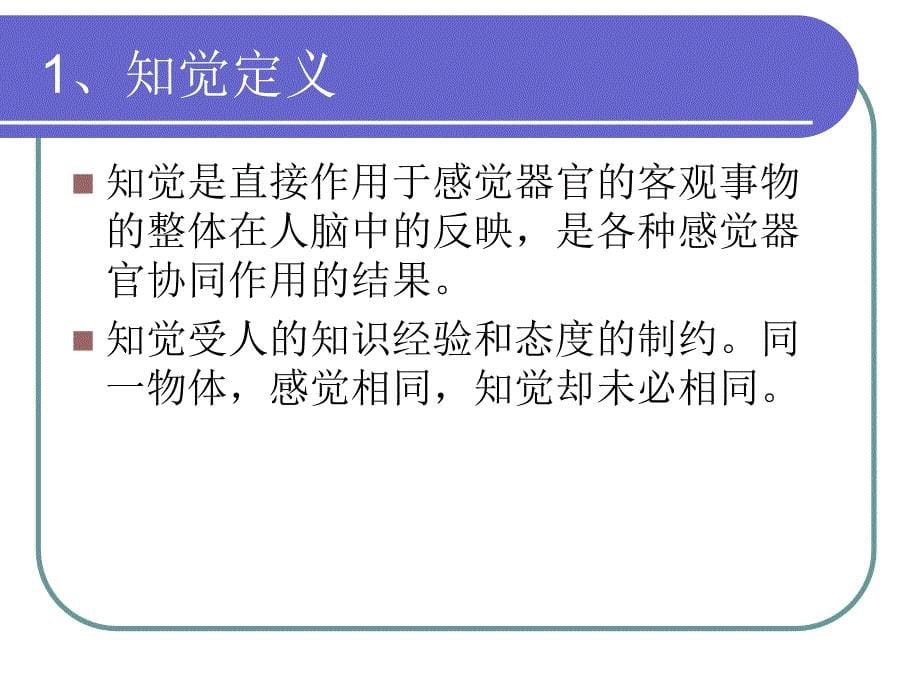 普通心理学知觉PPT课件_第5页