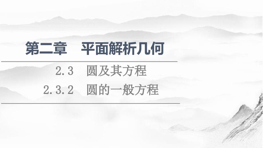 新教材高中数学第2章平面解析几何23圆及其方程232圆的一般方程课件新人教B版选择性必修第一册_第1页