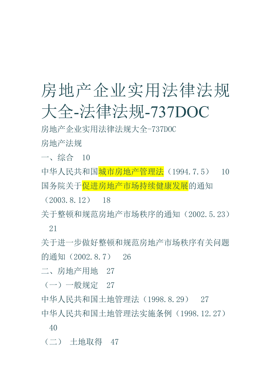 房地产企业实用法律法规大全.doc_第1页