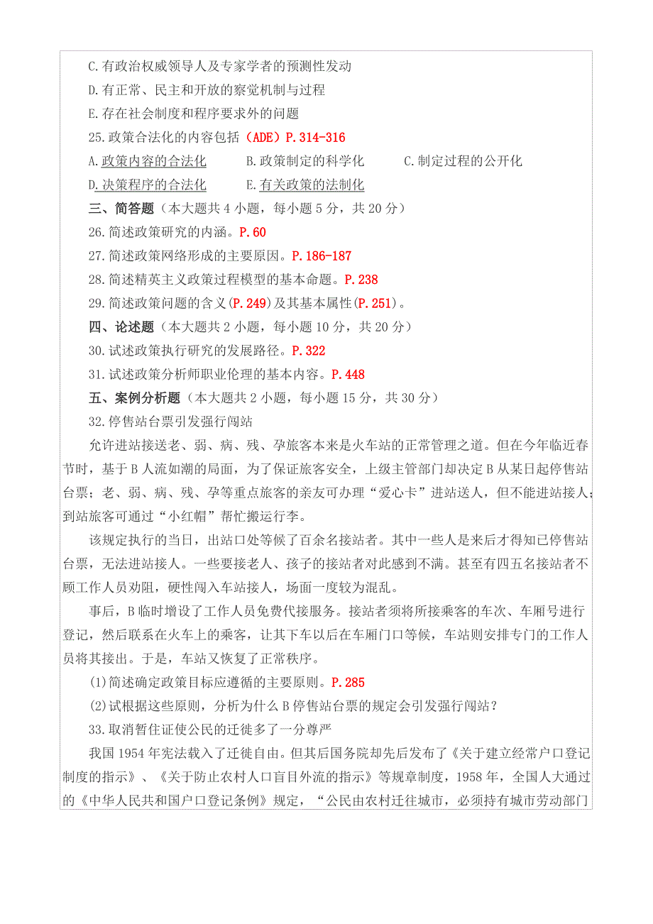 全国 2017年04月自学 考试00318《公共政策》历年真题_第3页