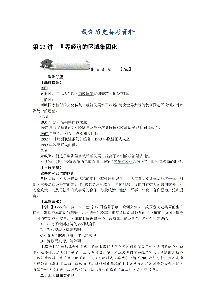 最新新课标新高考历史教案：必修2 第23讲　世界经济的区域集团化_第1页