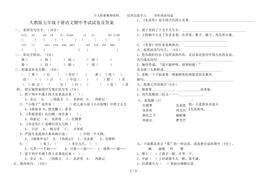 (完整版)人教版五年级下册语文期中考试试卷及答案.doc_第1页