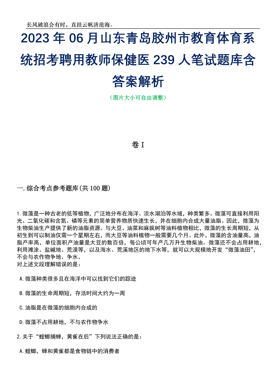 2023年06月山东青岛胶州市教育体育系统招考聘用教师保健医239人笔试题库含答案解析_第1页