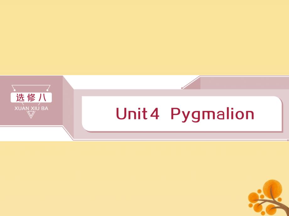 （通用版）2020版高考英语大一轮复习 4 Unit 4 Pygmalion课件 新人教版选修8_第1页