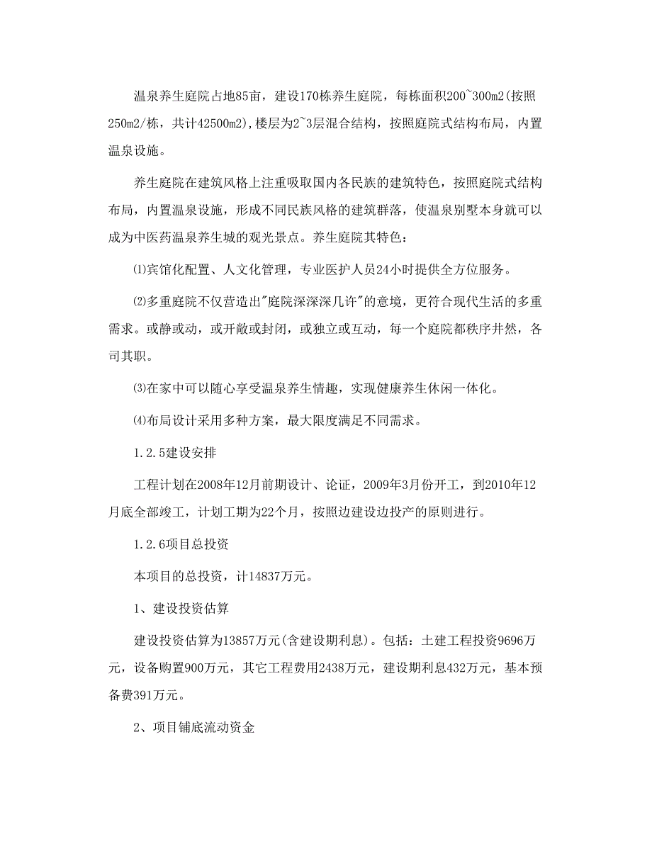 撰写温泉养生城建设项目商业计划书_第3页