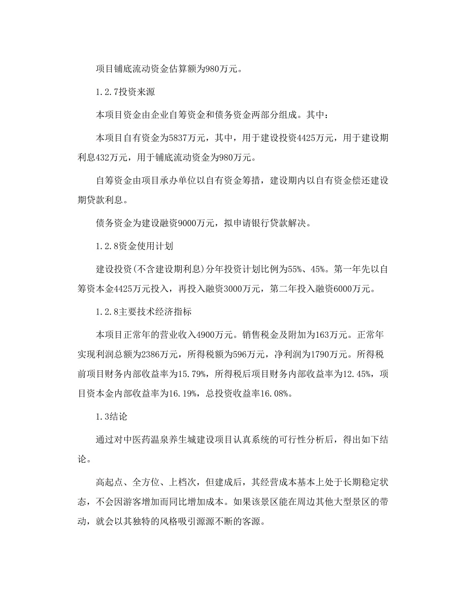 撰写温泉养生城建设项目商业计划书_第4页