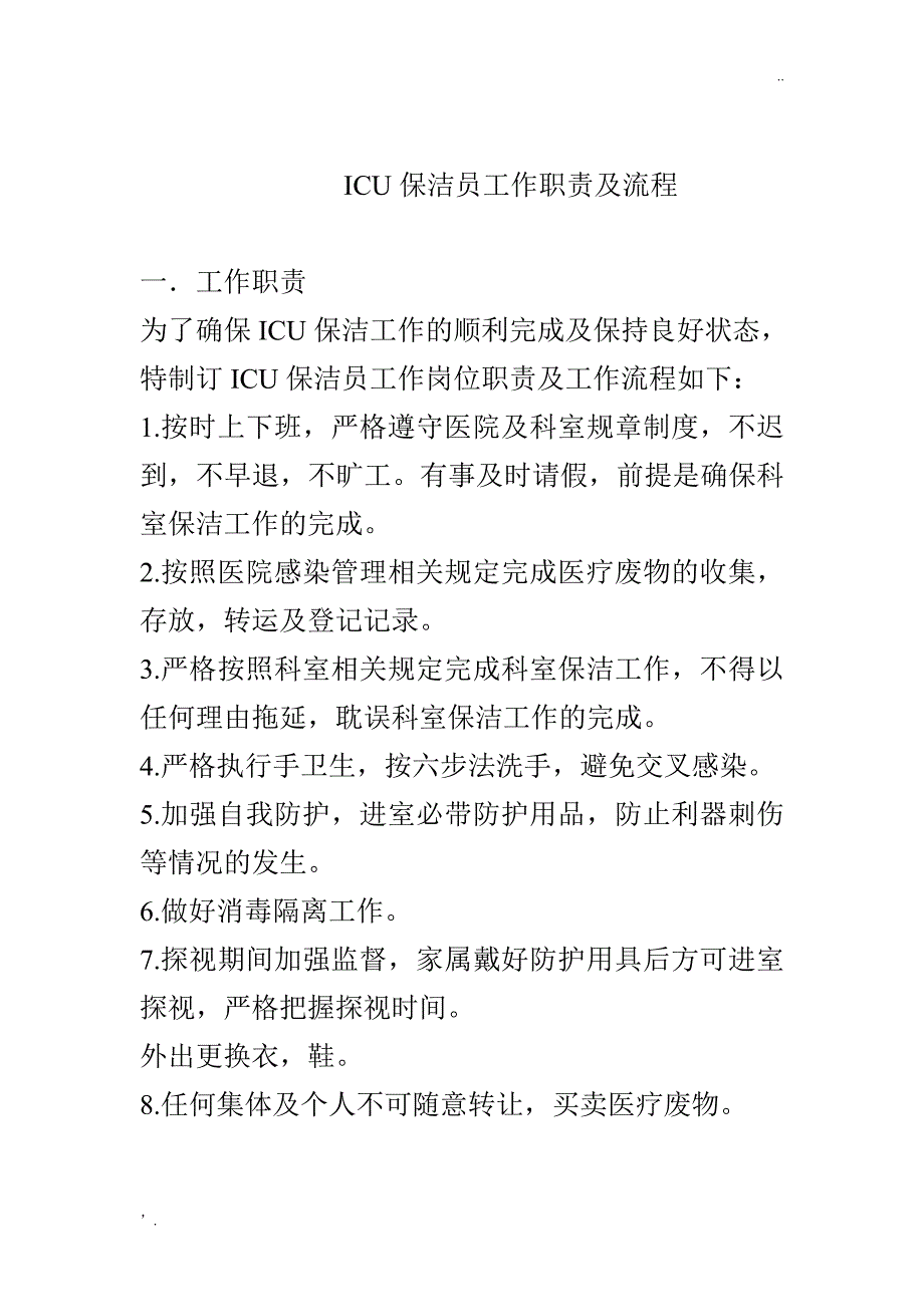 ICU保洁员职责及流程_第1页