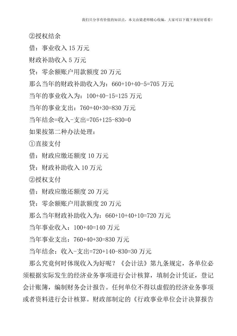 【税会实务】预算单位年终集中支付额度结余账务比较分析.doc_第5页