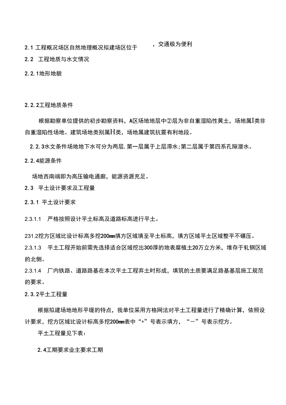 专项方案建筑工程组织设计---某新厂平土工程施工组织设计方案_第4页