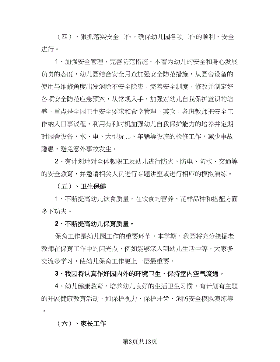 幼儿园秋季园务工作计划参考范本（2篇）.doc_第3页