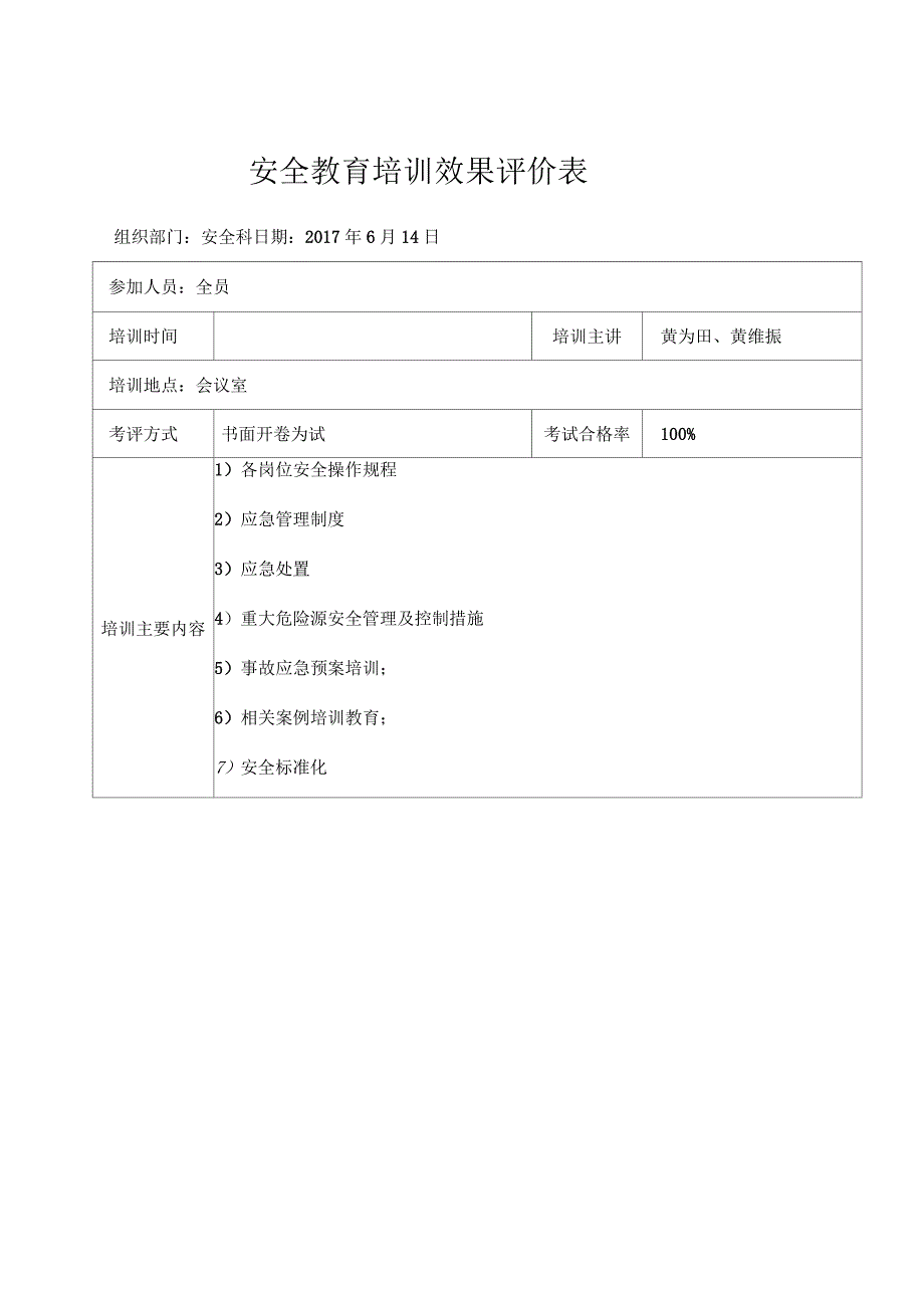 安全教育培训效果评价表_第1页