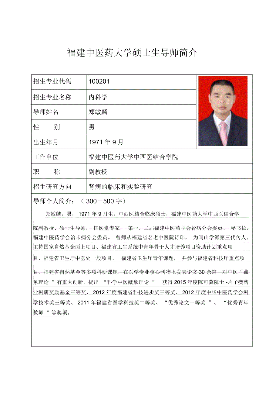福建中医药大学硕士生导师简介_第1页