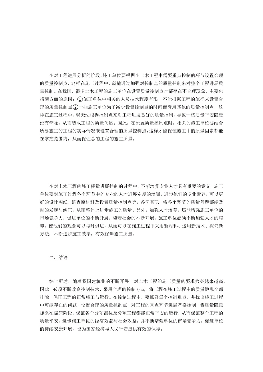 探求促进土木工程施工质量的方法_第2页