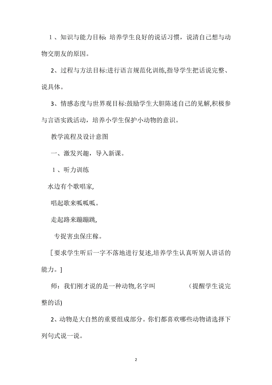 小学二年级语文保护有益的动物教案_第2页