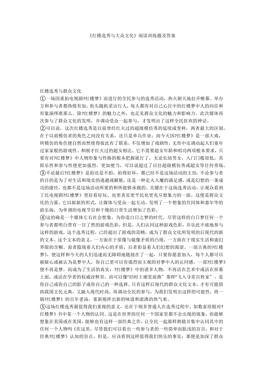 《红楼选秀与大众文化》阅读训练题及答案_第1页