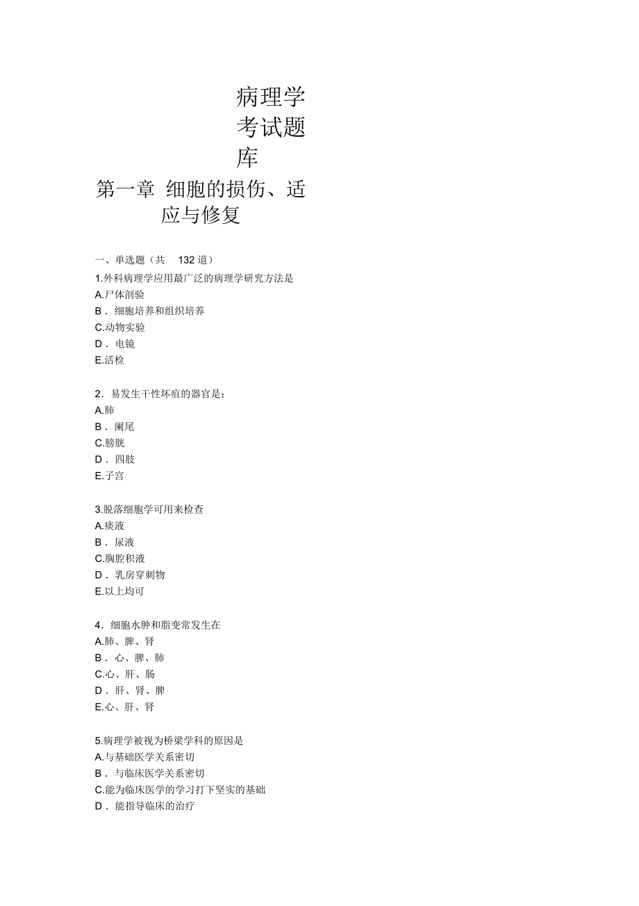 病理学考试题库答案超级无敌给力答案_第1页