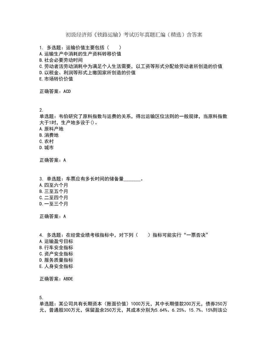 初级经济师《铁路运输》考试历年真题汇编（精选）含答案75_第1页