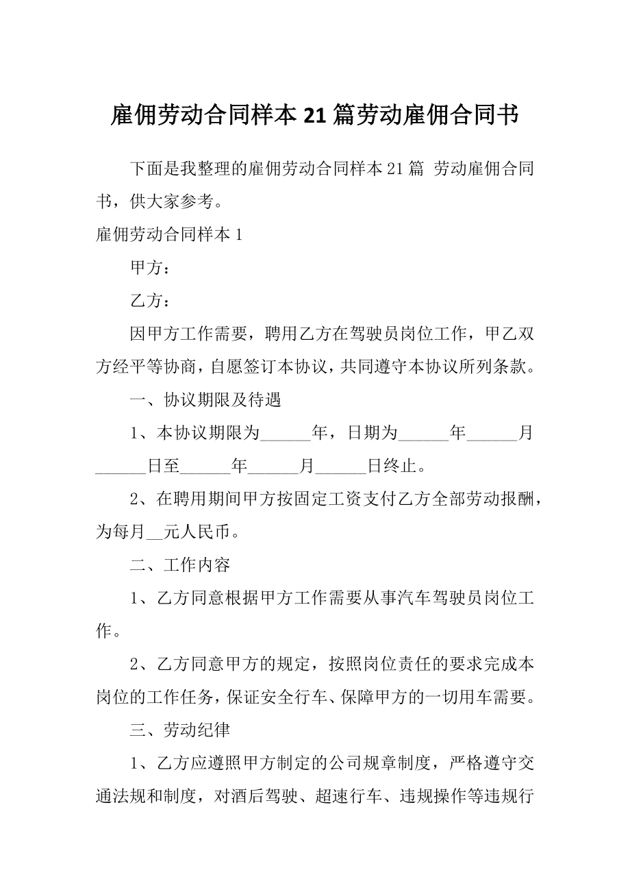 雇佣劳动合同样本21篇劳动雇佣合同书_第1页