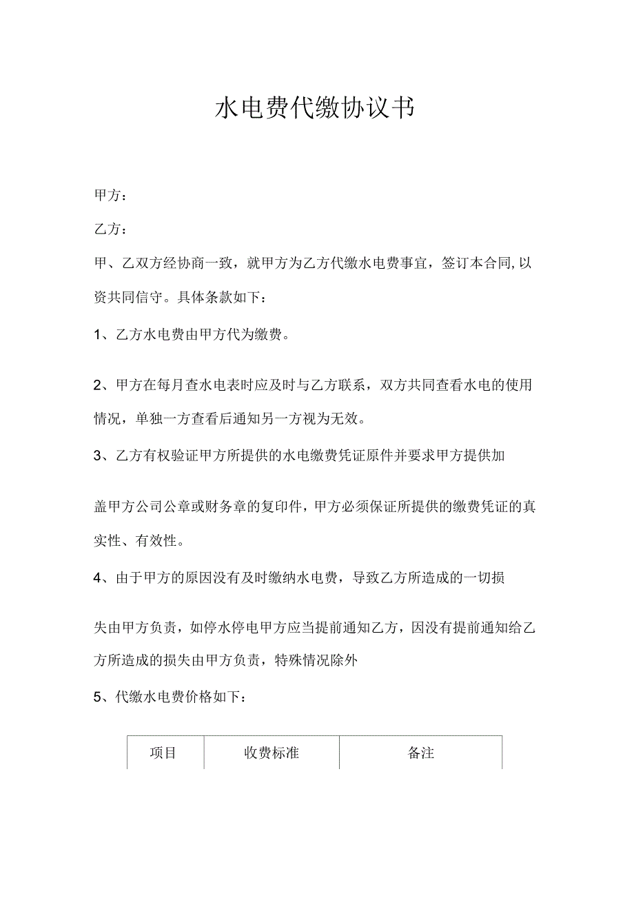 水电费代缴协议_第1页