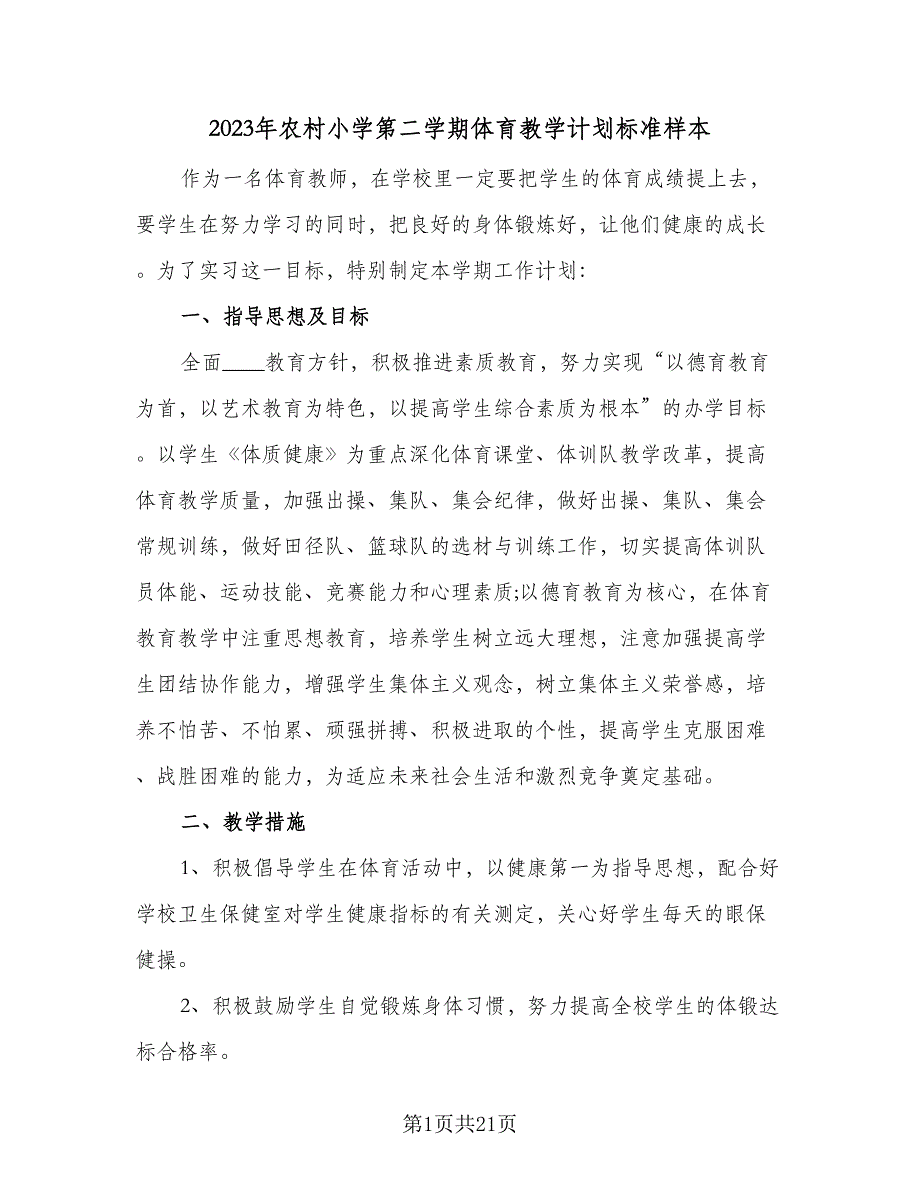 2023年农村小学第二学期体育教学计划标准样本（五篇）.doc_第1页