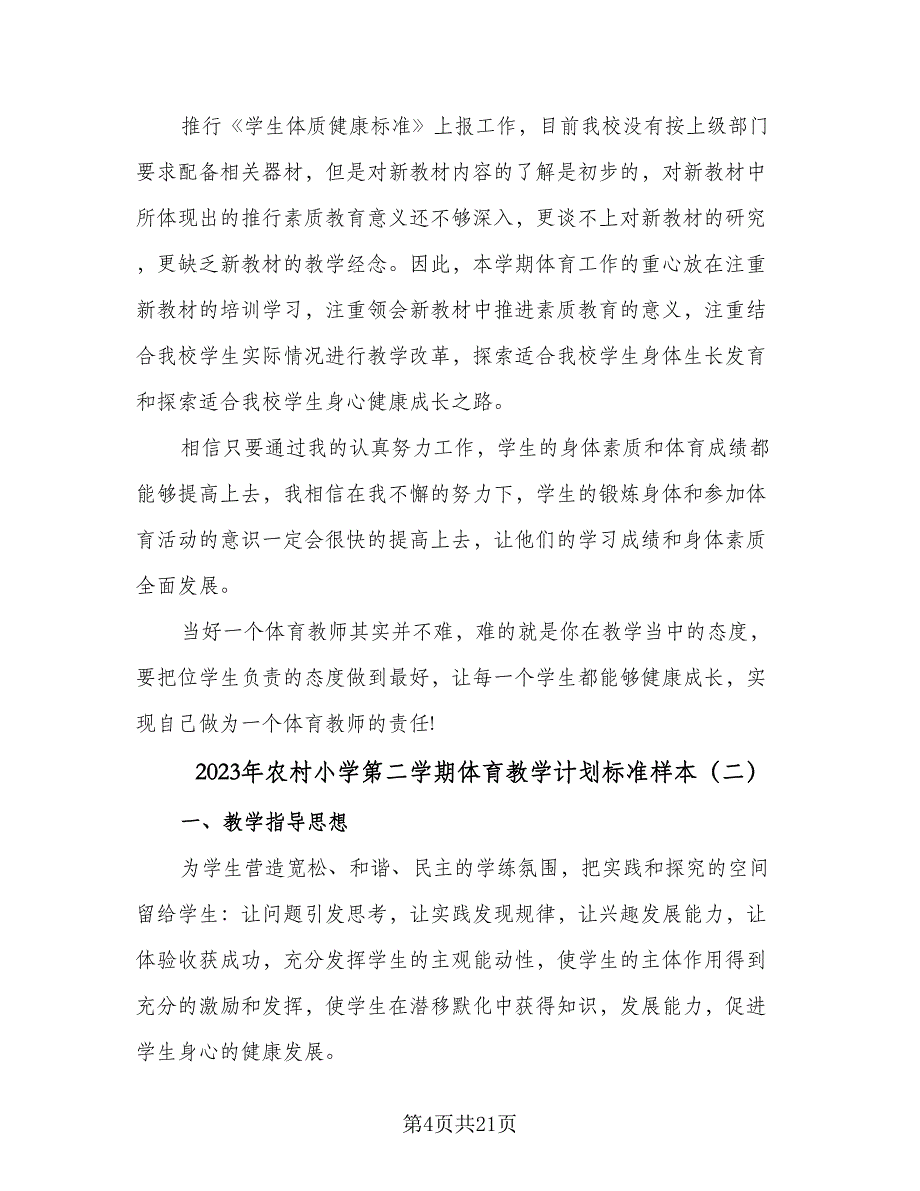 2023年农村小学第二学期体育教学计划标准样本（五篇）.doc_第4页