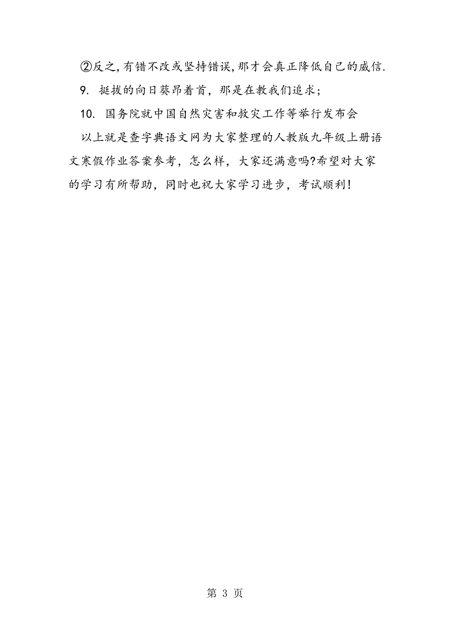 2023年人教版九年级上册语文寒假作业答案参考.doc_第3页